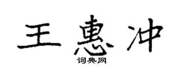 袁强王惠冲楷书个性签名怎么写