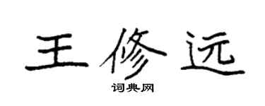 袁强王修远楷书个性签名怎么写