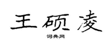 袁强王硕凌楷书个性签名怎么写