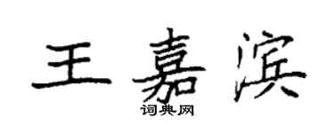 袁强王嘉滨楷书个性签名怎么写