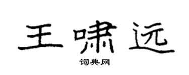 袁强王啸远楷书个性签名怎么写