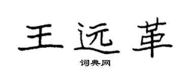 袁强王远革楷书个性签名怎么写