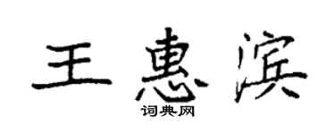 袁强王惠滨楷书个性签名怎么写
