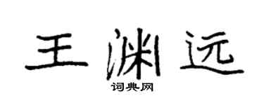 袁强王渊远楷书个性签名怎么写