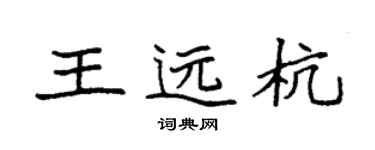 袁强王远杭楷书个性签名怎么写