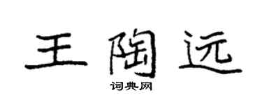 袁强王陶远楷书个性签名怎么写