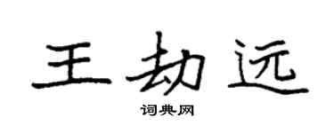 袁强王劫远楷书个性签名怎么写