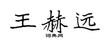 袁强王赫远楷书个性签名怎么写