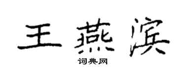 袁强王燕滨楷书个性签名怎么写