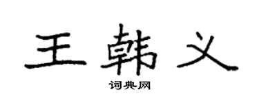 袁强王韩义楷书个性签名怎么写