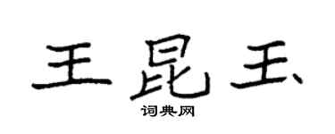 袁强王昆玉楷书个性签名怎么写