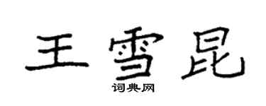 袁强王雪昆楷书个性签名怎么写