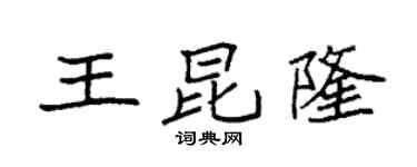 袁强王昆隆楷书个性签名怎么写