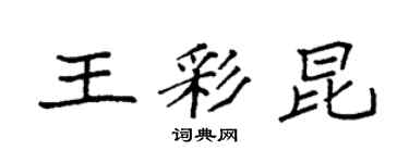袁强王彩昆楷书个性签名怎么写