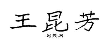 袁强王昆芳楷书个性签名怎么写