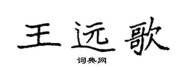 袁强王远歌楷书个性签名怎么写