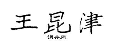 袁强王昆津楷书个性签名怎么写