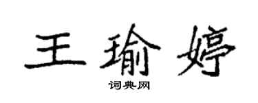袁强王瑜婷楷书个性签名怎么写