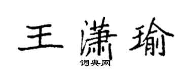 袁强王潇瑜楷书个性签名怎么写
