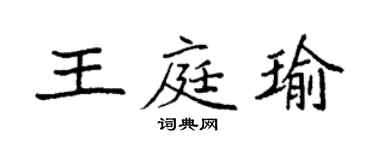 袁强王庭瑜楷书个性签名怎么写