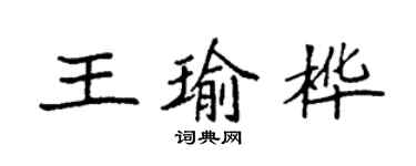 袁强王瑜桦楷书个性签名怎么写