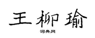 袁强王柳瑜楷书个性签名怎么写