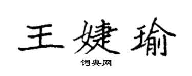袁强王婕瑜楷书个性签名怎么写