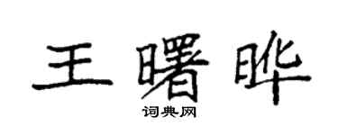 袁强王曙晔楷书个性签名怎么写