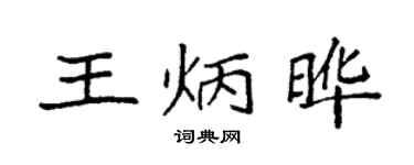 袁强王炳晔楷书个性签名怎么写