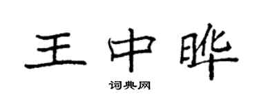 袁强王中晔楷书个性签名怎么写