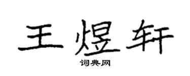 袁强王煜轩楷书个性签名怎么写
