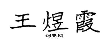 袁强王煜霞楷书个性签名怎么写
