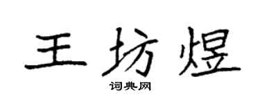 袁强王坊煜楷书个性签名怎么写