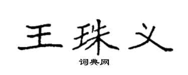 袁强王珠义楷书个性签名怎么写