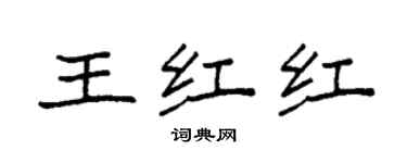 袁强王红红楷书个性签名怎么写
