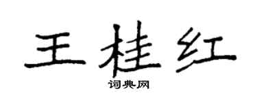 袁强王桂红楷书个性签名怎么写