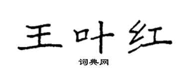 袁强王叶红楷书个性签名怎么写