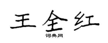袁强王全红楷书个性签名怎么写