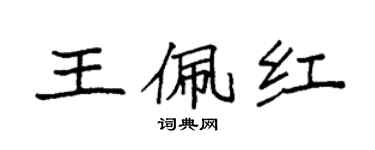 袁强王佩红楷书个性签名怎么写