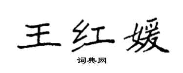 袁强王红媛楷书个性签名怎么写