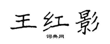 袁强王红影楷书个性签名怎么写