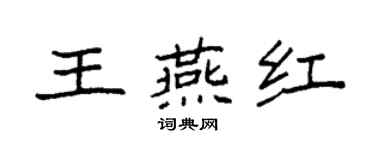 袁强王燕红楷书个性签名怎么写