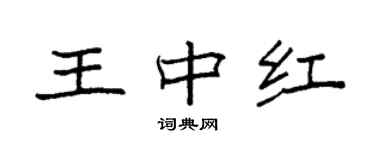 袁强王中红楷书个性签名怎么写