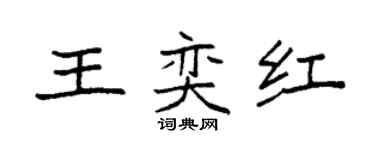袁强王奕红楷书个性签名怎么写