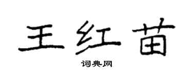 袁强王红苗楷书个性签名怎么写