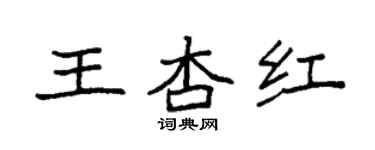 袁强王杏红楷书个性签名怎么写