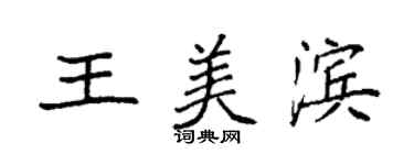 袁强王美滨楷书个性签名怎么写