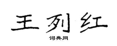 袁强王列红楷书个性签名怎么写