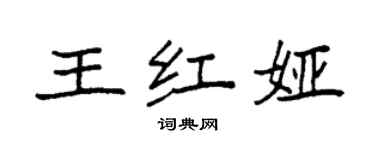 袁强王红娅楷书个性签名怎么写