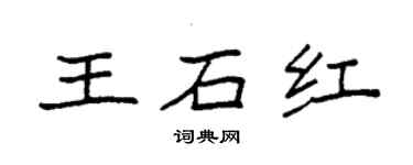 袁强王石红楷书个性签名怎么写